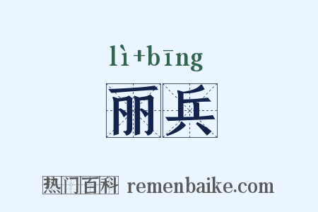 丽兵是什么意思的图片